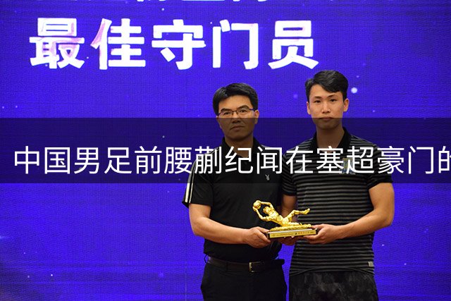 中国男足前腰蒯纪闻在塞超豪门的新征程