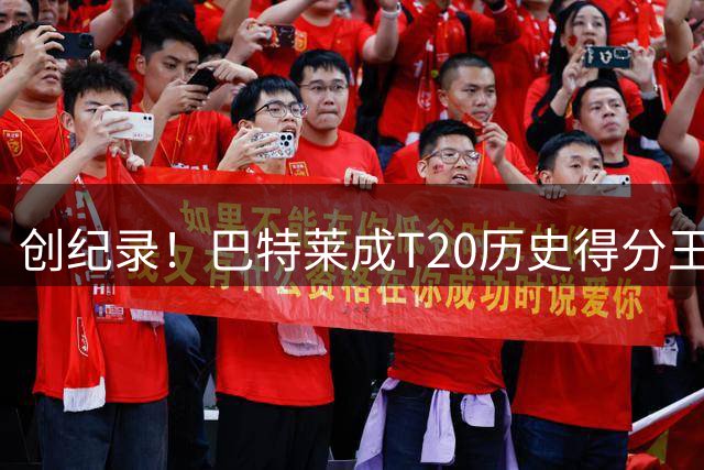 创纪录！巴特莱成T20历史得分王 火箭队豪取五连胜领跑积分榜