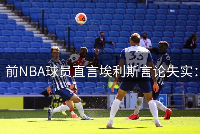前NBA球员直言埃利斯言论失实：库里才是勇士王朝关键