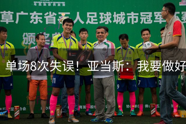 单场8次失误！亚当斯：我要做好反思 控制失误