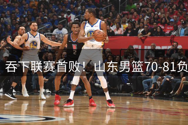 吞下联赛首败！山东男篮70‑81负广厦，对抗下命中率暴跌，过度依赖单核，篮板失守，李敬宇亟待解决诸多难题