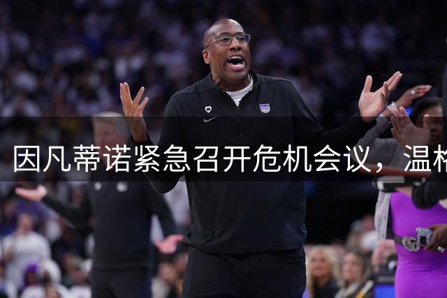 因凡蒂诺紧急召开危机会议，温格公开反对：撤回出售世界杯计划绝对必要