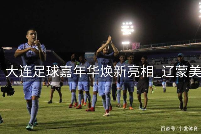 大连足球嘉年华焕新亮相 辽蒙美食文化激情碰撞