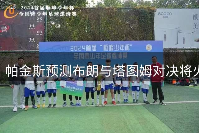 帕金斯预测布朗与塔图姆对决将火花四射