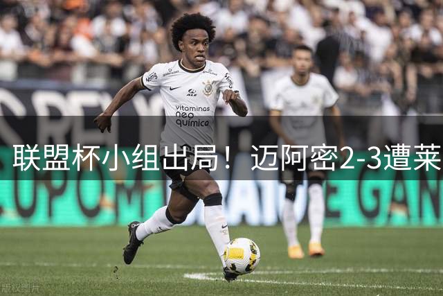 联盟杯小组出局！迈阿密2-3遭莱昂逆转 梅西下半场出战回归赛场