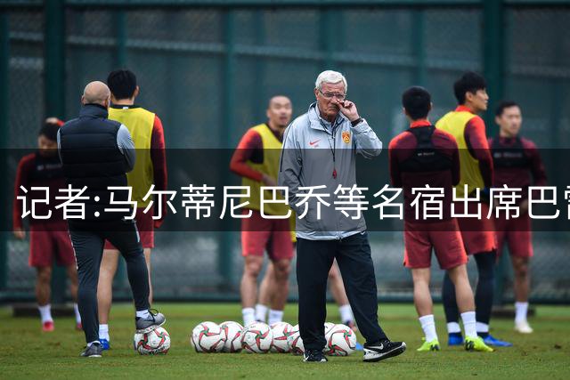 记者:马尔蒂尼巴乔等名宿出席巴雷西葬礼 众多球迷在教堂附近祈福