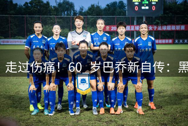 走过伤痛！60 岁巴乔新自传：黑暗中如何寻找属于自己的光