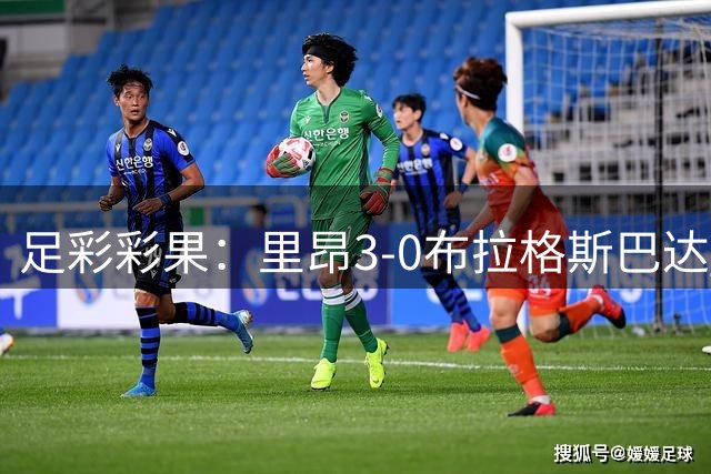足彩彩果：里昂3-0布拉格斯巴达 博德奈梅亨皆平