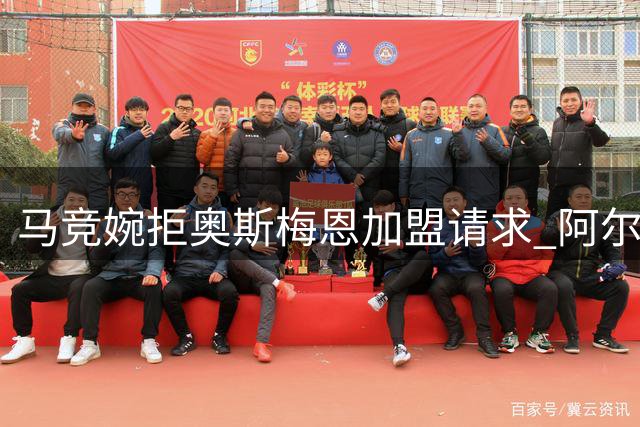 马竞婉拒奥斯梅恩加盟请求 阿尔瓦雷斯留队成关键阻碍